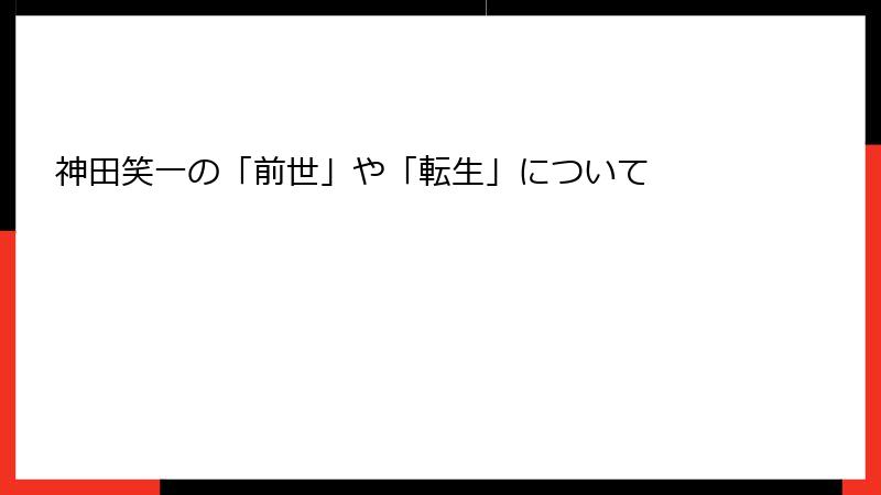 神田笑一の「前世」や「転生」について