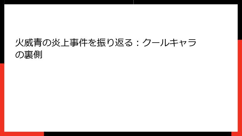 火威青の炎上事件を振り返る:クールキャラの裏側