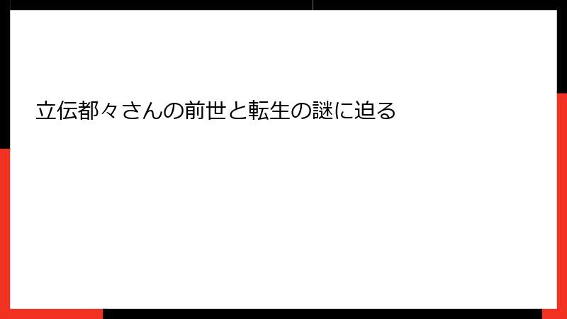 立伝都々さんの前世と転生の謎に迫る