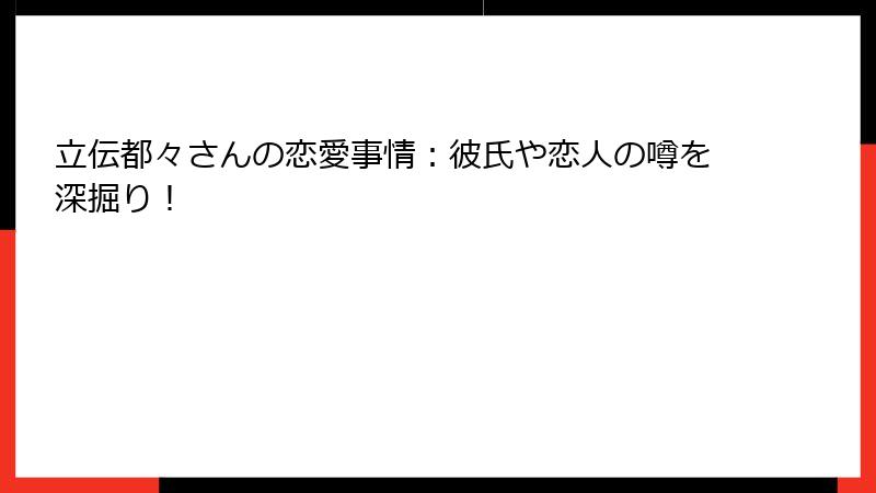 立伝都々さんの恋愛事情:彼氏や恋人の噂を深掘り!