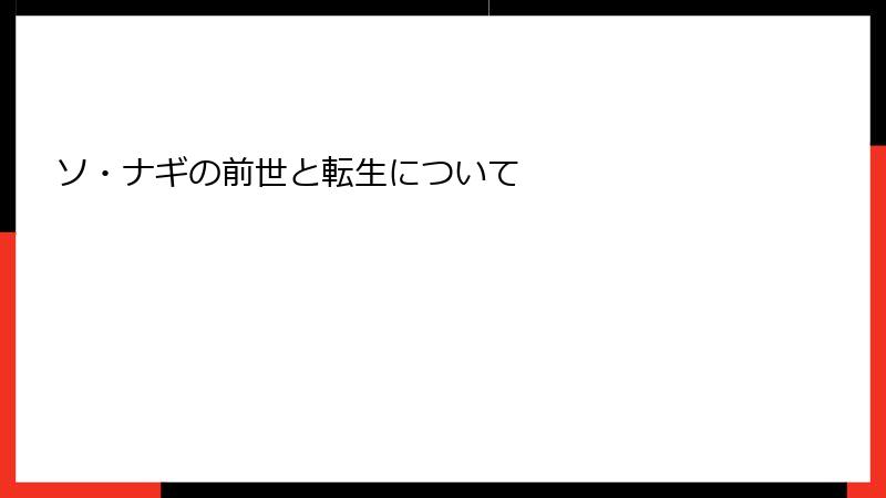 ソ・ナギの前世と転生について