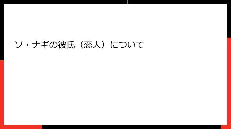 ソ・ナギの彼氏（恋人）について