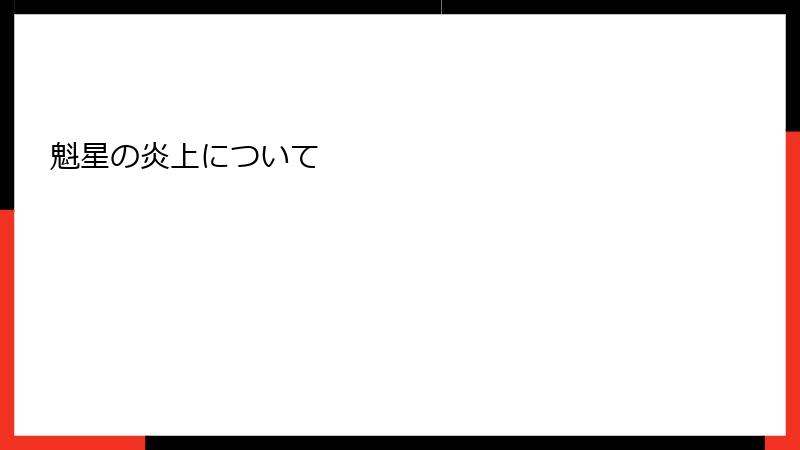 魁星の炎上について
