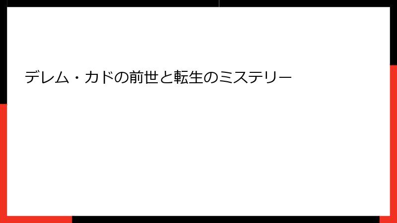 デレム・カドの前世と転生のミステリー