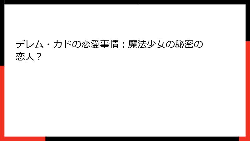 デレム・カドの恋愛事情:魔法少女の秘密の恋人?