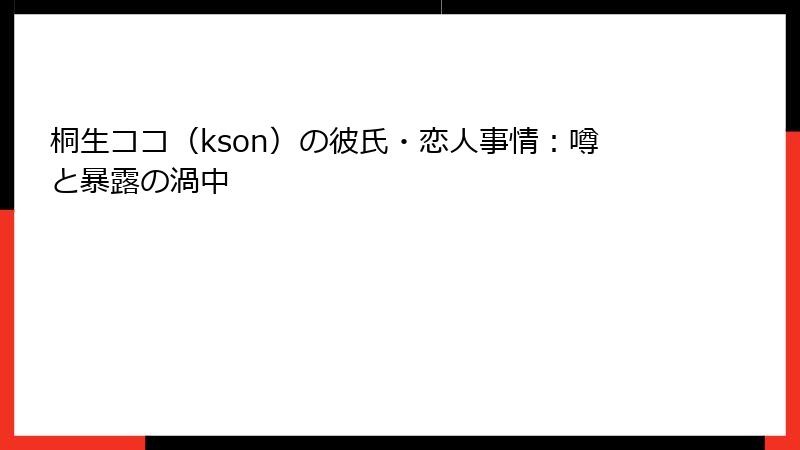 桐生ココ(kson)の彼氏・恋人事情:噂と暴露の渦中