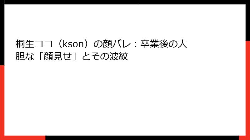 桐生ココ(kson)の顔バレ:卒業後の大胆な「顔見せ」とその波紋