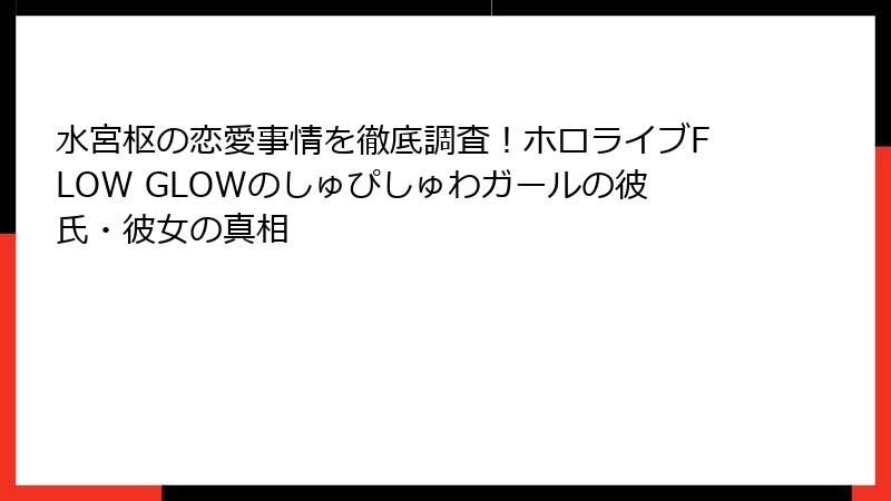 水宮枢の恋愛事情を徹底調査！ホロライブFLOW GLOWのしゅぴしゅわガールの彼氏・彼女の真相