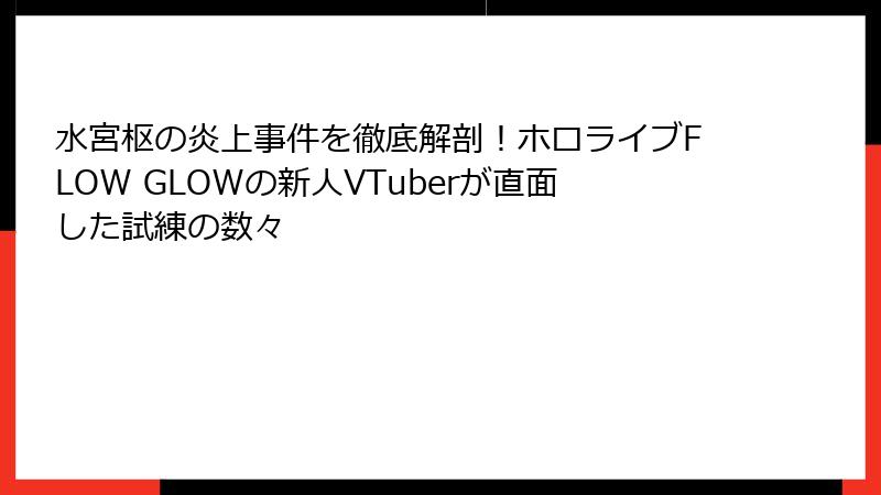 水宮枢の炎上事件を徹底解剖！ホロライブFLOW GLOWの新人VTuberが直面した試練の数々