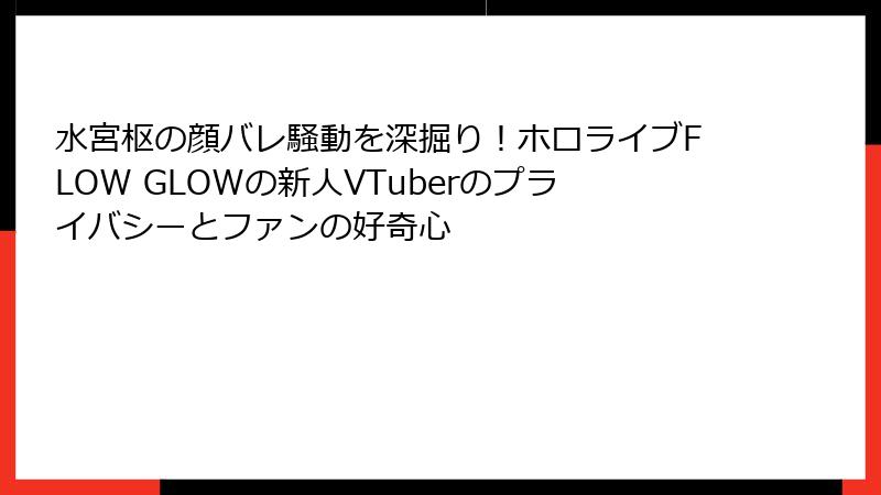 水宮枢の顔バレ騒動を深掘り！ホロライブFLOW GLOWの新人VTuberのプライバシーとファンの好奇心