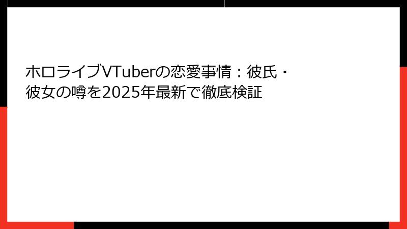 ホロライブVTuberの恋愛事情:彼氏・彼女の噂を2025年最新で徹底検証