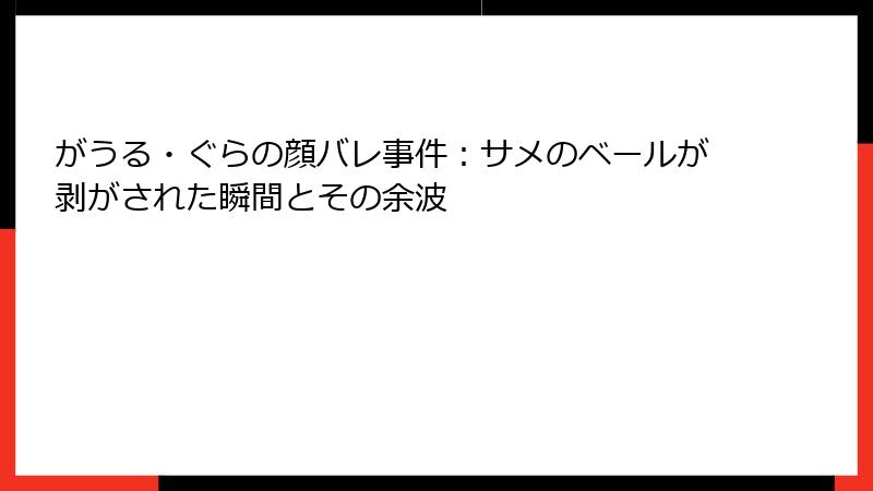 がうる・ぐらの顔バレ事件：サメのベールが剥がされた瞬間とその余波