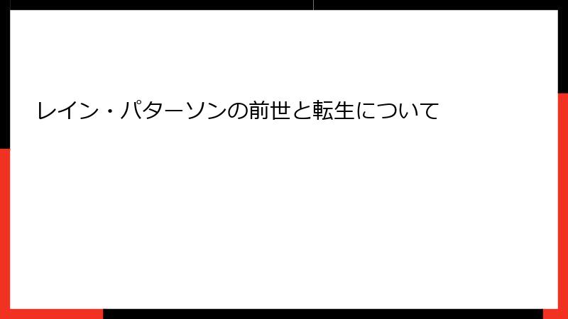 レイン・パターソンの前世と転生について