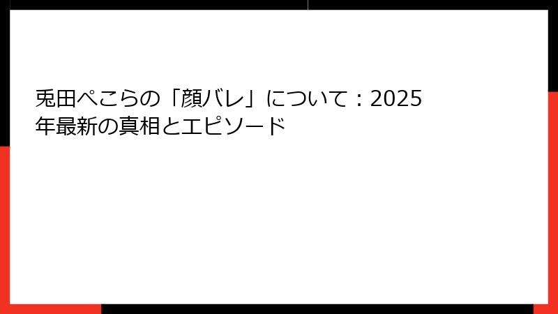 兎田ぺこらの「顔バレ」について:2025年最新の真相とエピソード