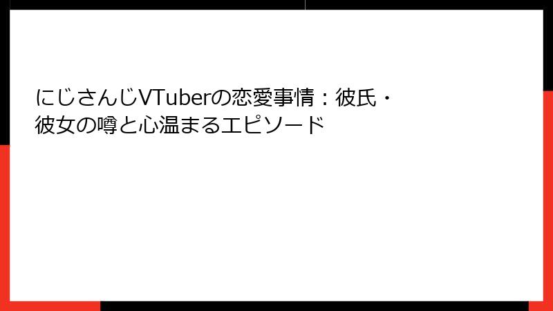 にじさんじVTuberの恋愛事情:彼氏・彼女の噂と心温まるエピソード