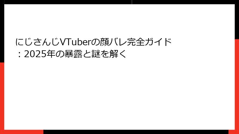 にじさんじVTuberの顔バレ完全ガイド:2025年の暴露と謎を解く