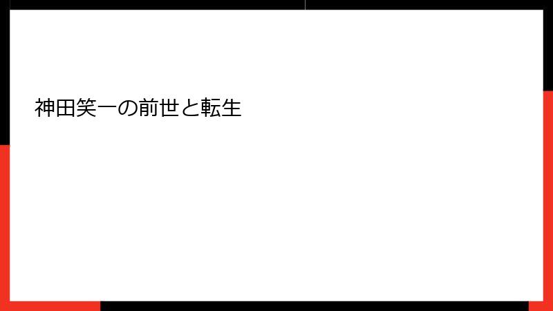 神田笑一の前世と転生