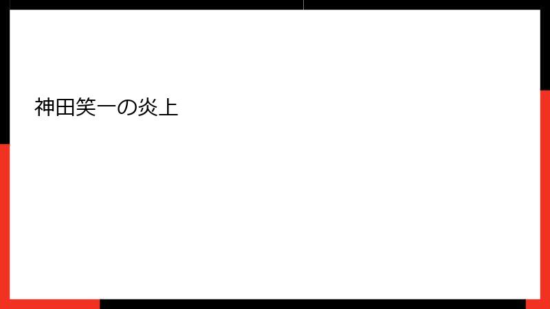 神田笑一の炎上