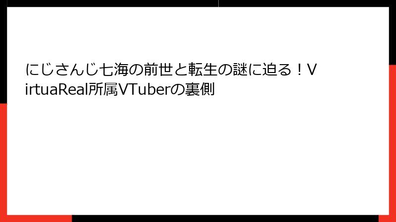 にじさんじ七海の前世と転生の謎に迫る!VirtuaReal所属VTuberの裏側