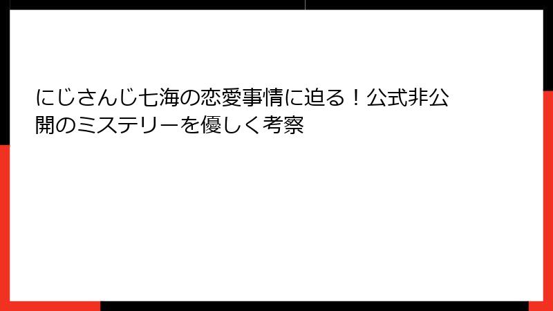 にじさんじ七海の恋愛事情に迫る!公式非公開のミステリーを優しく考察