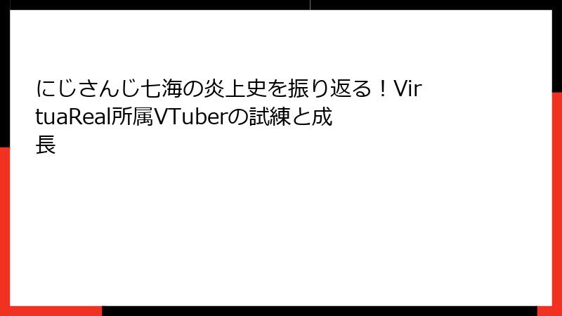 にじさんじ七海の炎上史を振り返る!VirtuaReal所属VTuberの試練と成長