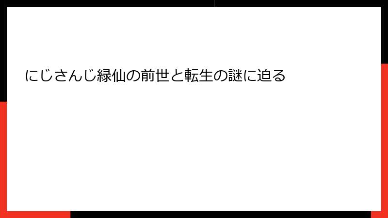 にじさんじ緑仙の前世と転生の謎に迫る