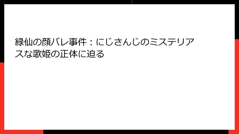 緑仙の顔バレ事件:にじさんじのミステリアスな歌姫の正体に迫る