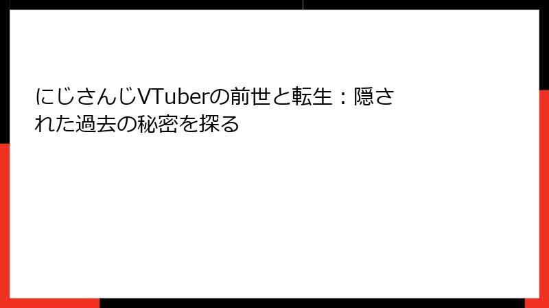 にじさんじVTuberの前世と転生:隠された過去の秘密を探る