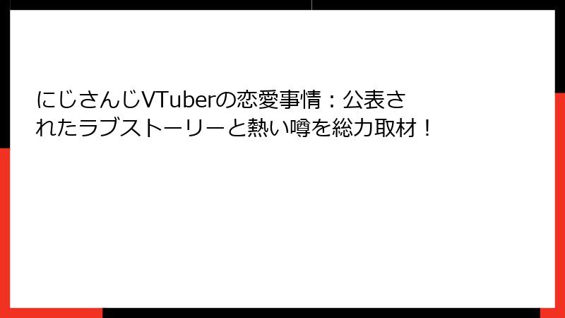 にじさんじVTuberの恋愛事情:公表されたラブストーリーと熱い噂を総力取材!