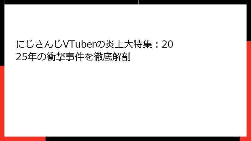 にじさんじVTuberの炎上大特集:2025年の衝撃事件を徹底解剖