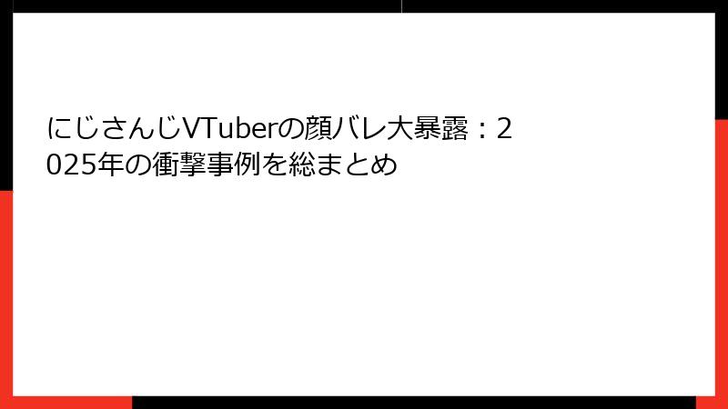 にじさんじVTuberの顔バレ大暴露:2025年の衝撃事例を総まとめ