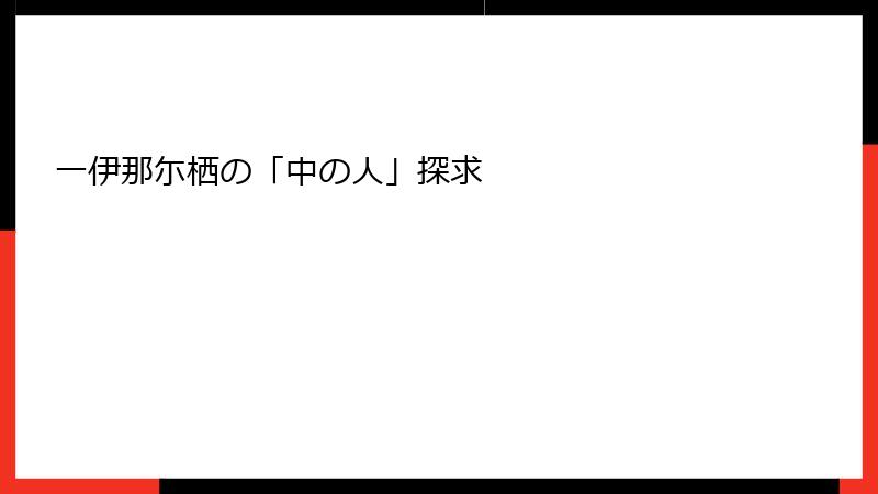 一伊那尓栖の「中の人」探求