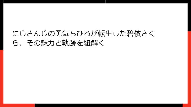 にじさんじの勇気ちひろが転生した碧依さくら、その魅力と軌跡を紐解く