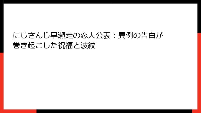 にじさんじ早瀬走の恋人公表:異例の告白が巻き起こした祝福と波紋