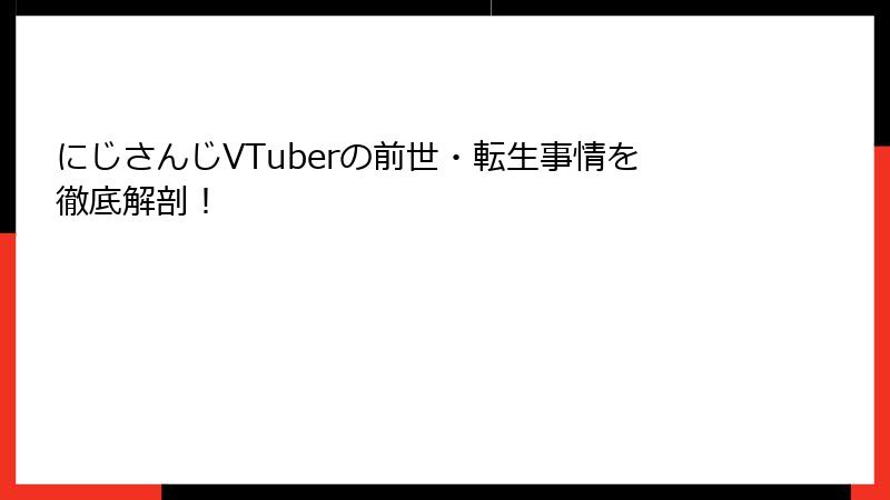 にじさんじVTuberの前世・転生事情を徹底解剖!