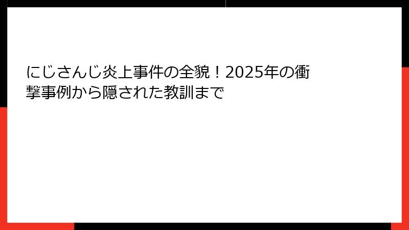 にじさんじ炎上事件の全貌!2025年の衝撃事例から隠された教訓まで