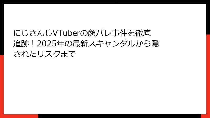 にじさんじVTuberの顔バレ事件を徹底追跡!2025年の最新スキャンダルから隠されたリスクまで