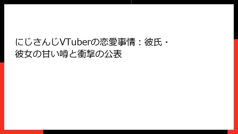 にじさんじVTuberの恋愛事情:彼氏・彼女の甘い噂と衝撃の公表
