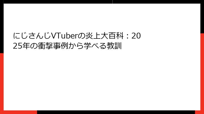 にじさんじVTuberの炎上大百科:2025年の衝撃事例から学べる教訓