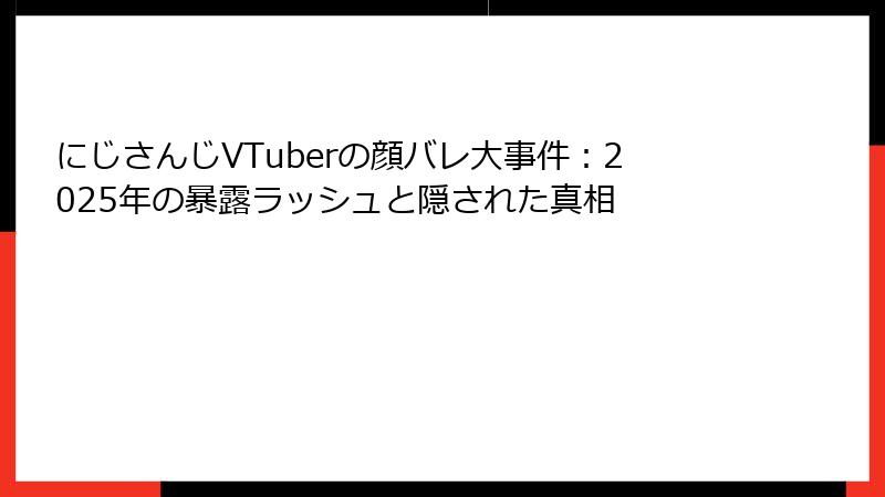 にじさんじVTuberの顔バレ大事件:2025年の暴露ラッシュと隠された真相