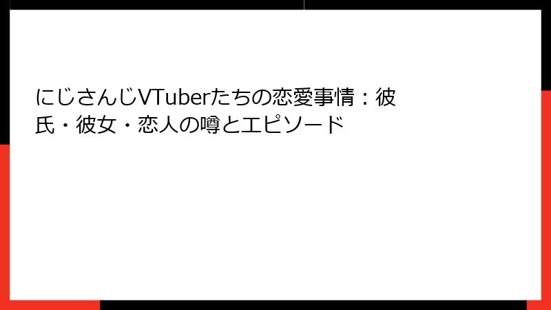 にじさんじVTuberたちの恋愛事情：彼氏・彼女・恋人の噂とエピソード