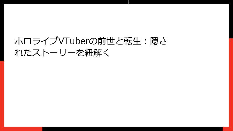 ホロライブVTuberの前世と転生:隠されたストーリーを紐解く