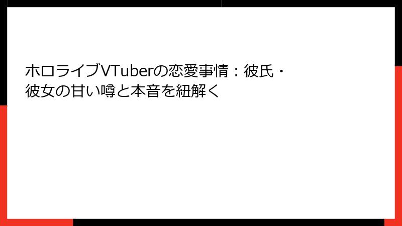 ホロライブVTuberの恋愛事情:彼氏・彼女の甘い噂と本音を紐解く