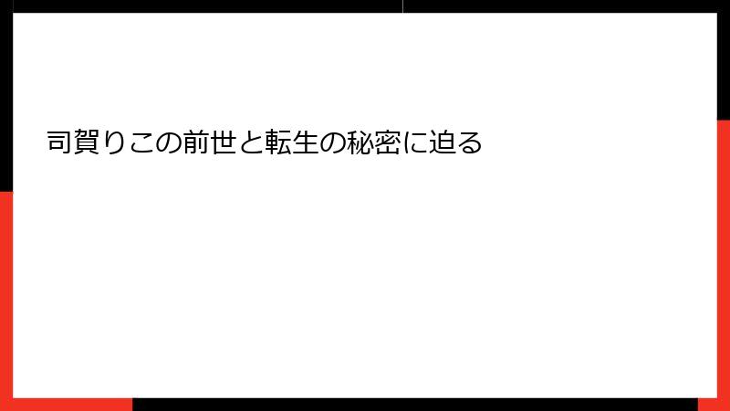 司賀りこの前世と転生の秘密に迫る