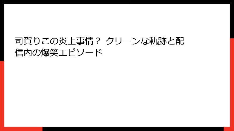 司賀りこの炎上事情? クリーンな軌跡と配信内の爆笑エピソード