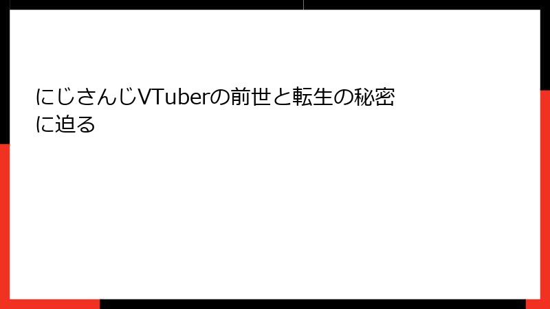 にじさんじVTuberの前世と転生の秘密に迫る