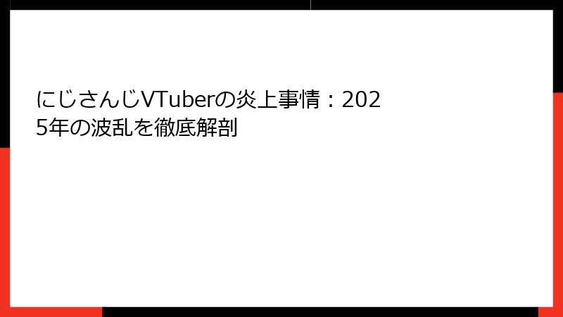 にじさんじVTuberの炎上事情:2025年の波乱を徹底解剖