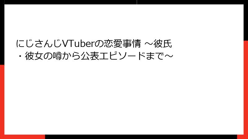 にじさんじVTuberの恋愛事情 ～彼氏・彼女の噂から公表エピソードまで～