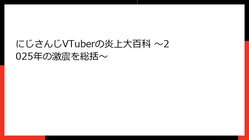 にじさんじVTuberの炎上大百科 ～2025年の激震を総括～
