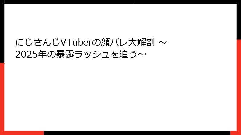 にじさんじVTuberの顔バレ大解剖 ～2025年の暴露ラッシュを追う～